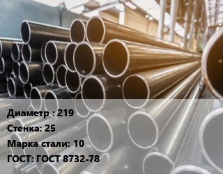 Труба горячедеформированная 219 s=25 Сталь: 10 ГОСТ: ГОСТ 8732-78, бесшовная цена от 126354 Тг / т, где купить, условия доставки в Кызылорде и Кызылординской области